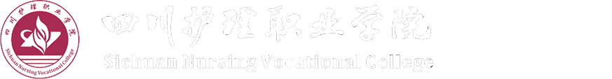 四川护理职业学院招标采购门户